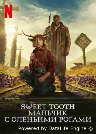 Sweet Tooth: Мальчик с оленьими рогами 2021