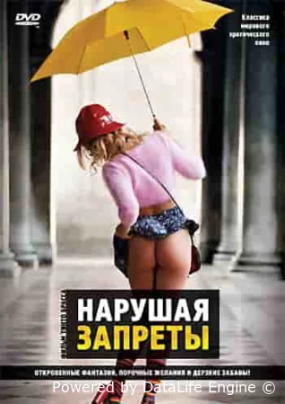 Нарушая запреты