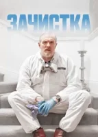 Зачистка смотреть онлайн сериал 1-2 сезон