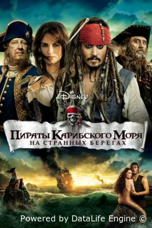 Пираты Карибского моря: На странных берегах смотреть онлайн (2011)